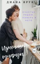 Книга Изменишь однажды… (СИ)